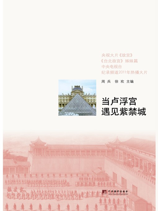 Cover image for 当卢浮宫遇见紫禁城 (When the Louvre meets the Forbidden City)